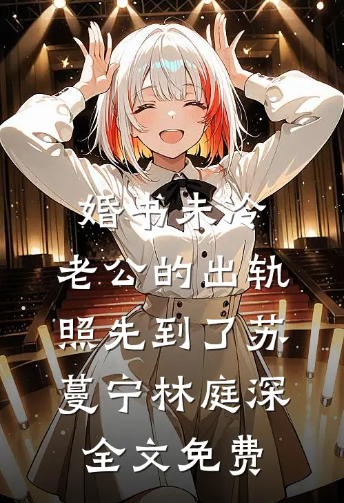 婚书未冷，老公的出轨照先到了苏蔓宁林庭深全文免费
