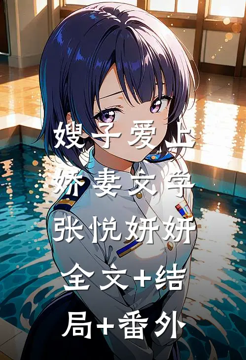 嫂子爱上娇妻文学张悦妍妍:全文+结局+番外