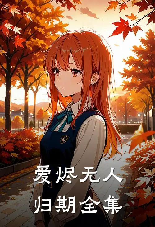 爱烬无人归期全集
