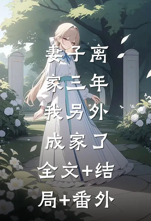 妻子离家三年，我另外成家了:全文+结局+番外