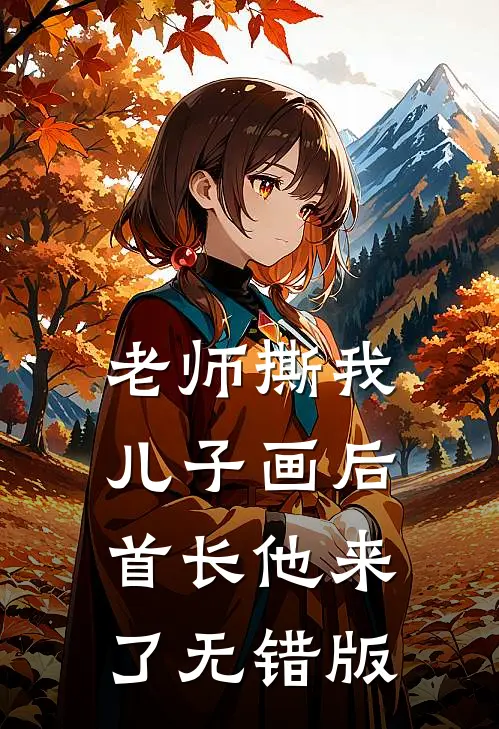 老师撕我儿子画后，首长他来了无错版