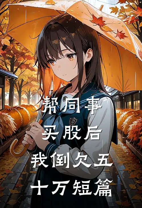 帮同事买股后，我倒欠五十万短篇
