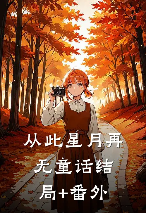 从此星月再无童话结局+番外