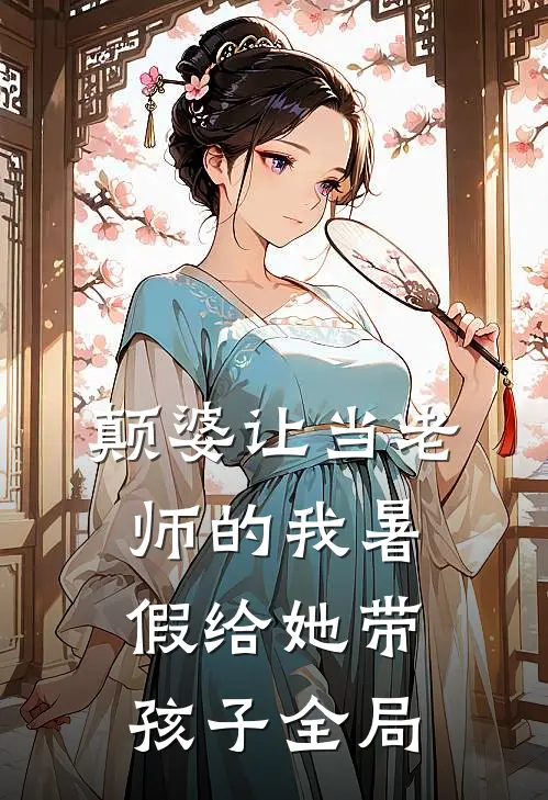 颠婆让当老师的我暑假给她带孩子全局