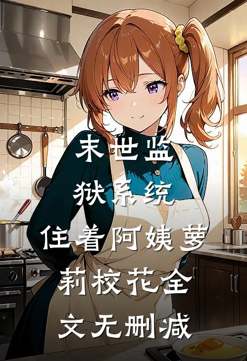 末世监狱系统，住着阿姨萝莉校花全文无删减