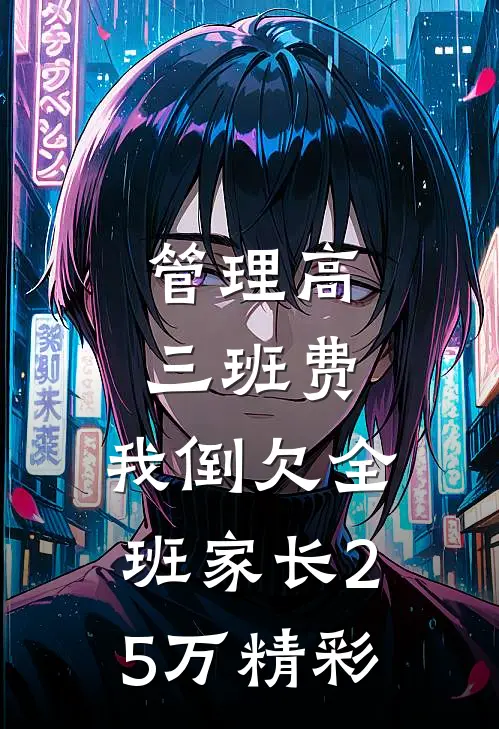 管理高三班费，我倒欠全班家长25万精彩