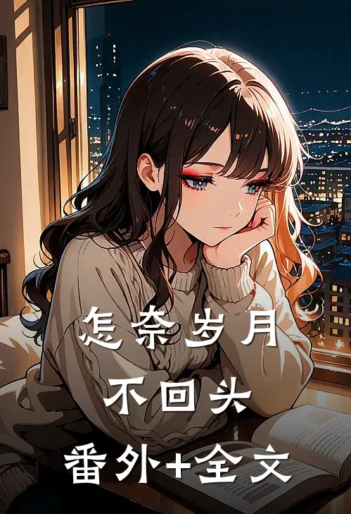 怎奈岁月不回头:(番外)+(全文)