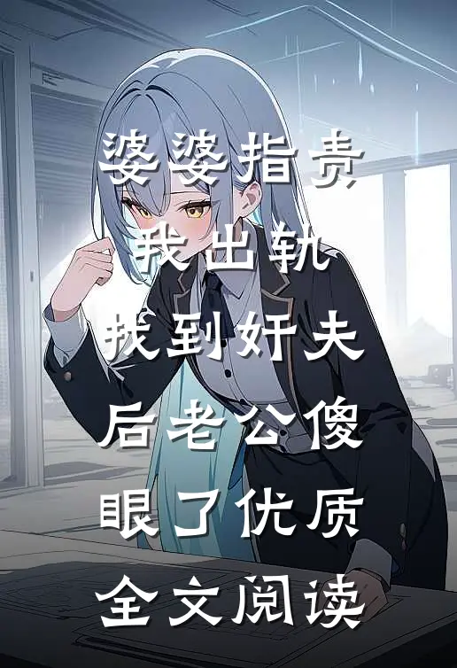 婆婆指责我出轨，找到奸夫后老公傻眼了优质全文阅读