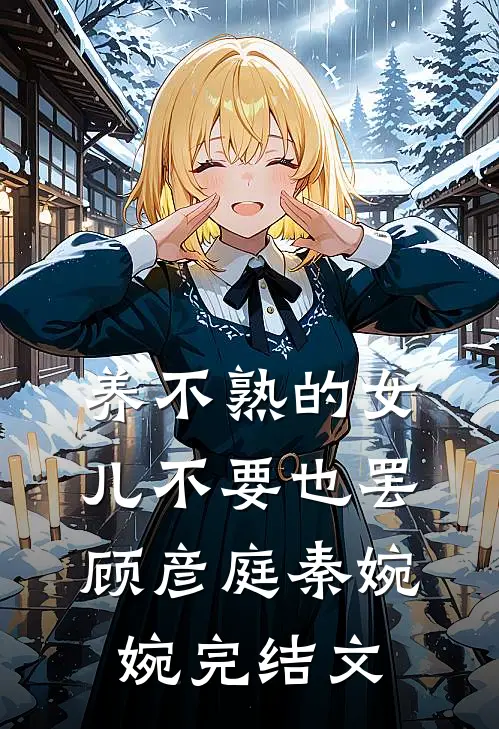 养不熟的女儿不要也罢顾彦庭秦婉婉完结文