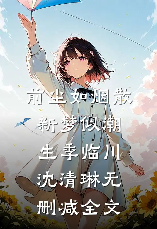 前尘如烟散，新梦似潮生季临川沈清琳无删减全文
