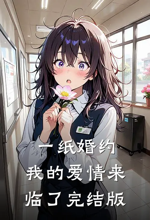 一纸婚约，我的爱情来临了完结版