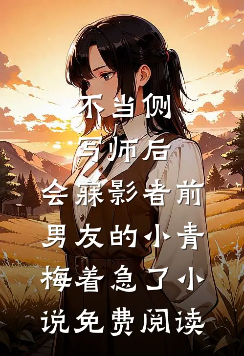 不当侧写师后，会寐影者前男友的小青梅着急了小说免费阅读