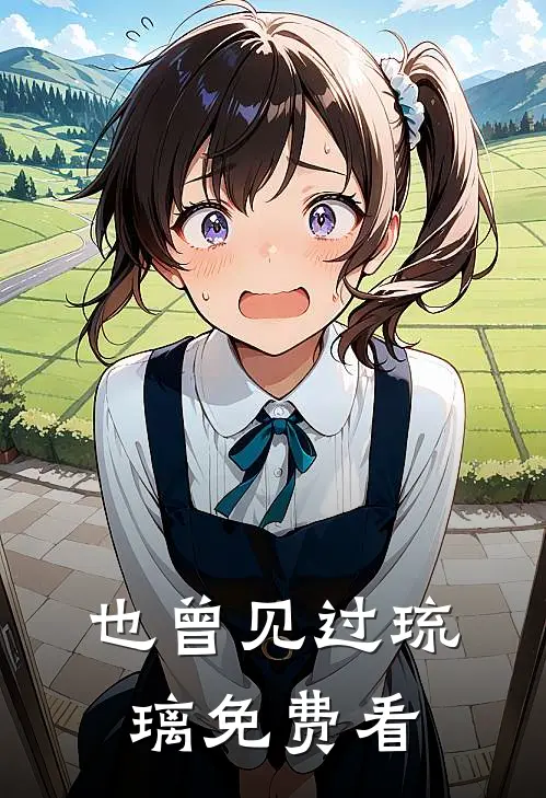 也曾见过琉璃免费看