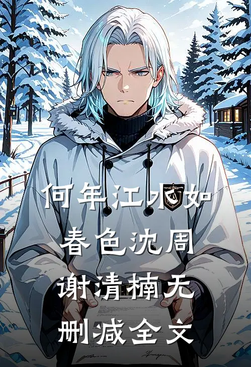 何年江水如春色沈周谢清楠无删减全文