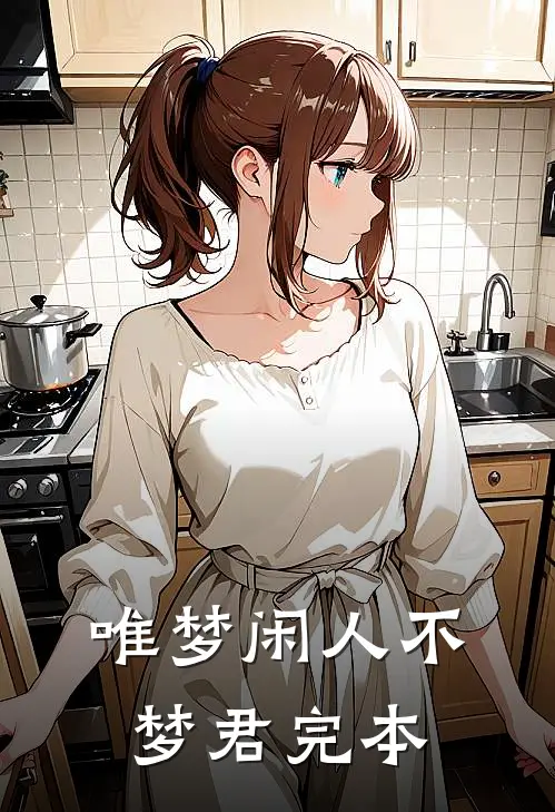 唯梦闲人不梦君完本