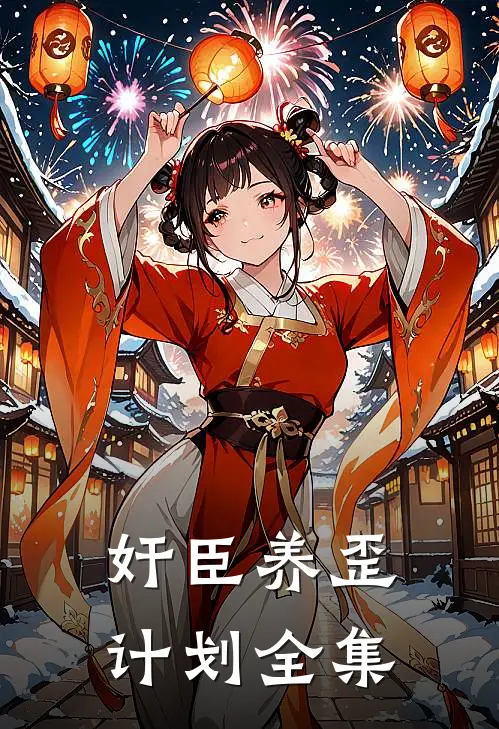 奸臣养歪计划全集