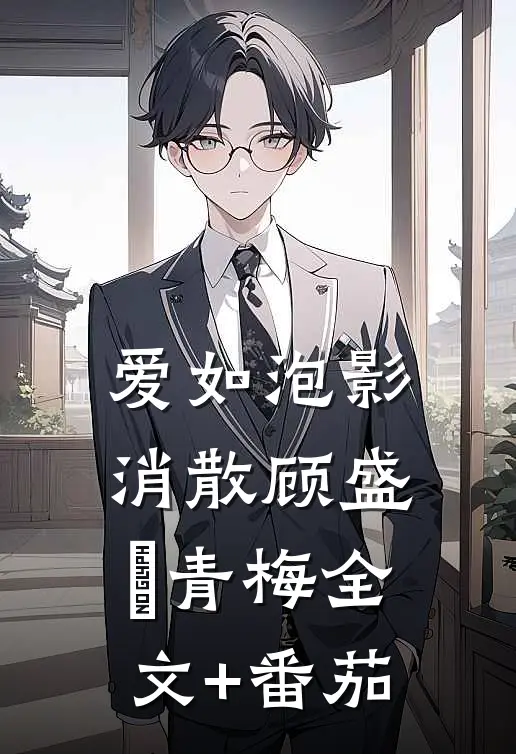 爱如泡影消散顾盛璟青梅全文+番茄