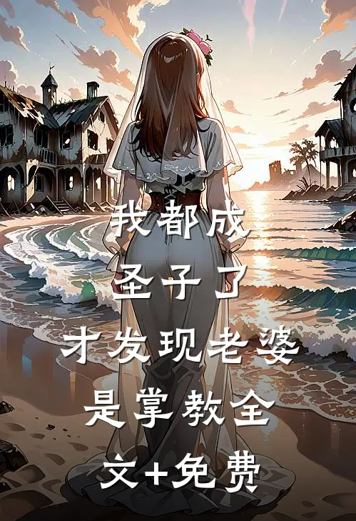 我都成圣子了，才发现老婆是掌教全文+免费
