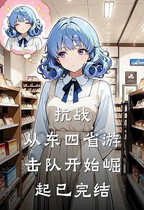 抗战：从东四省游击队开始崛起已完结