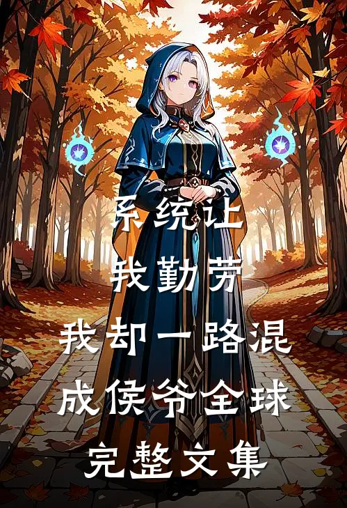 系统让我勤劳，我却一路混成侯爷全球完整文集