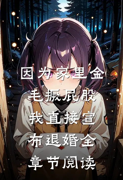 因为家里金毛撅屁股，我直接宣布退婚全章节阅读