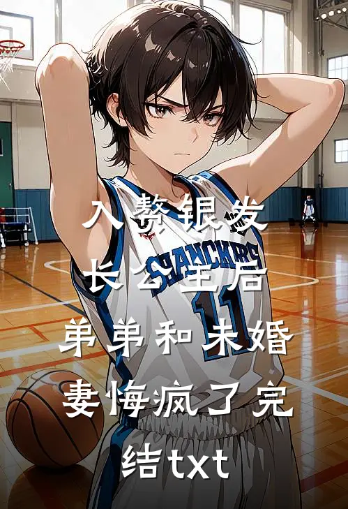 入赘银发长公主后，弟弟和未婚妻悔疯了完结txt