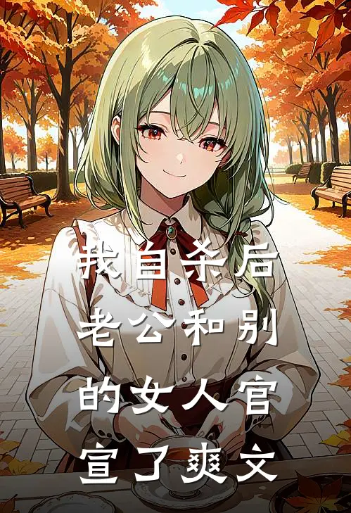 我自杀后，老公和别的女人官宣了爽文