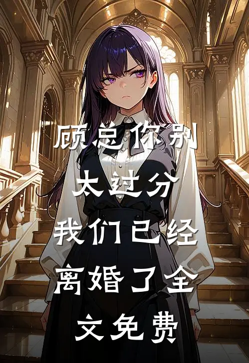 顾总你别太过分，我们已经离婚了全文免费