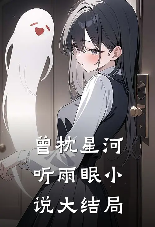 曾枕星河听雨眠小说大结局
