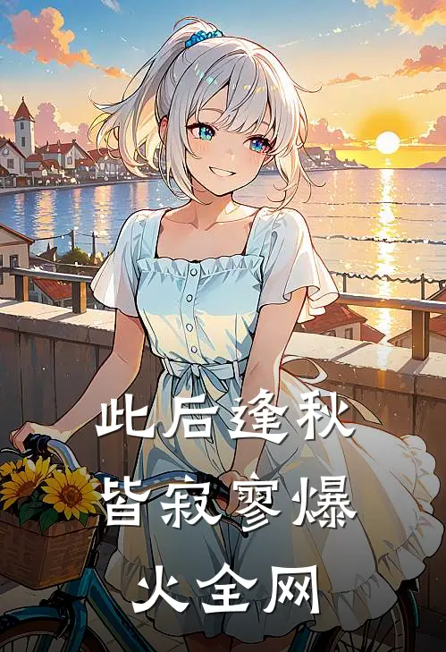 此后逢秋皆寂寥爆火全网