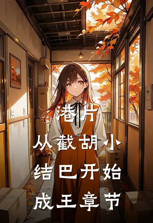 港片：从截胡小结巴开始成王章节