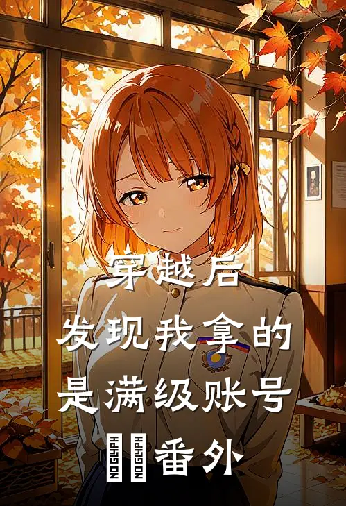 穿越后，发现我拿的是满级账号​​番外