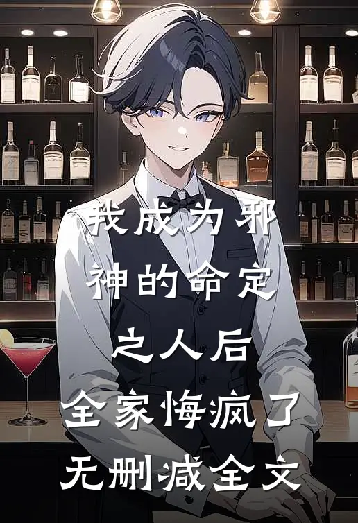 我成为邪神的命定之人后，全家悔疯了无删减全文