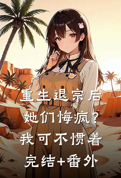 重生退宗后她们悔疯？我可不惯着完结+番外