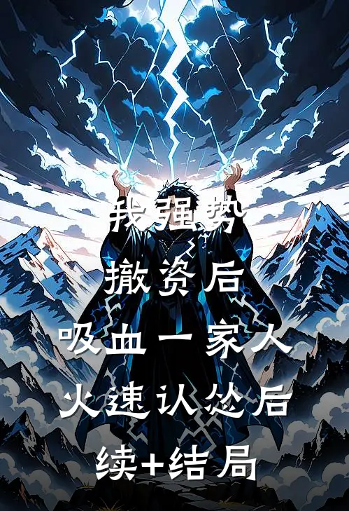 我强势撤资后，吸血一家人火速认怂后续+结局