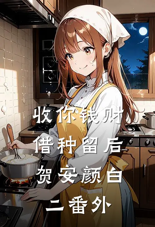 收你钱财，借种留后贺安颜白二番外