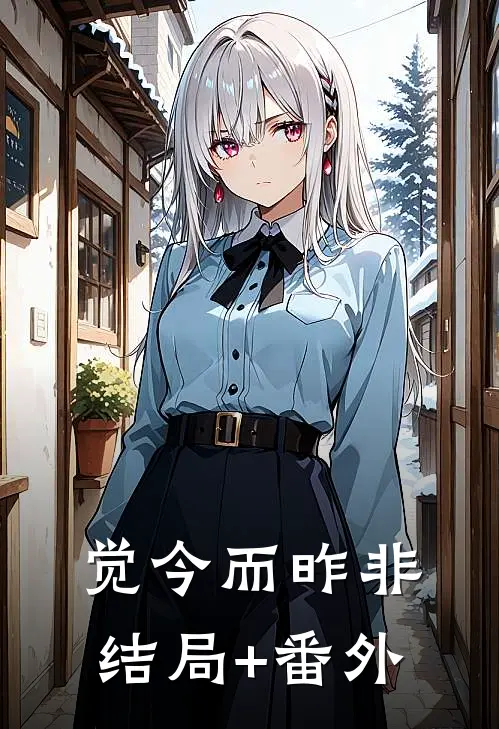 觉今而昨非:结局+番外