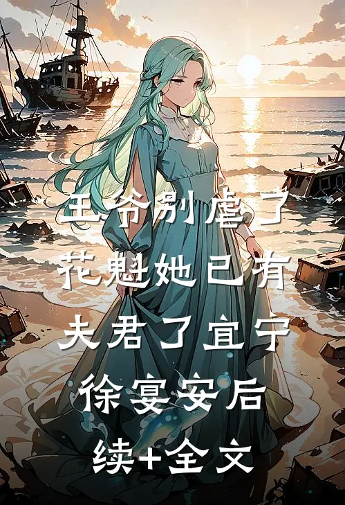 王爷别虐了，花魁她已有夫君了宜宁徐宴安后续+全文