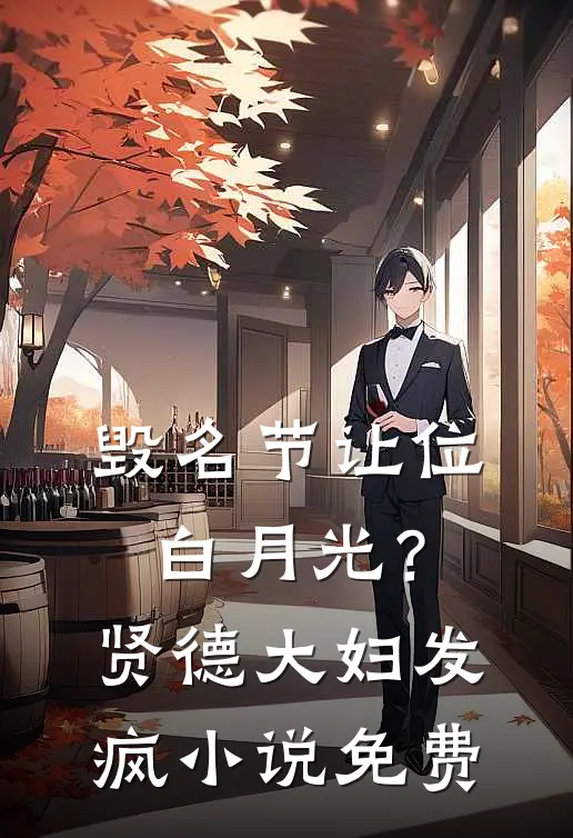 毁名节让位白月光？贤德大妇发疯小说免费