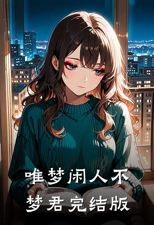 唯梦闲人不梦君完结版