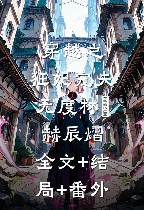 穿越之：狂妃宠夫无度林玥赫辰熠:全文+结局+番外