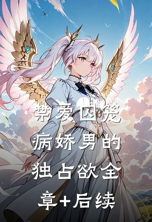 禁爱囚笼：病娇男的独占欲全章+后续