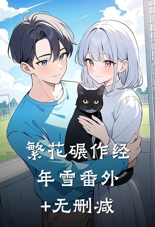 繁花碾作经年雪番外+无删减