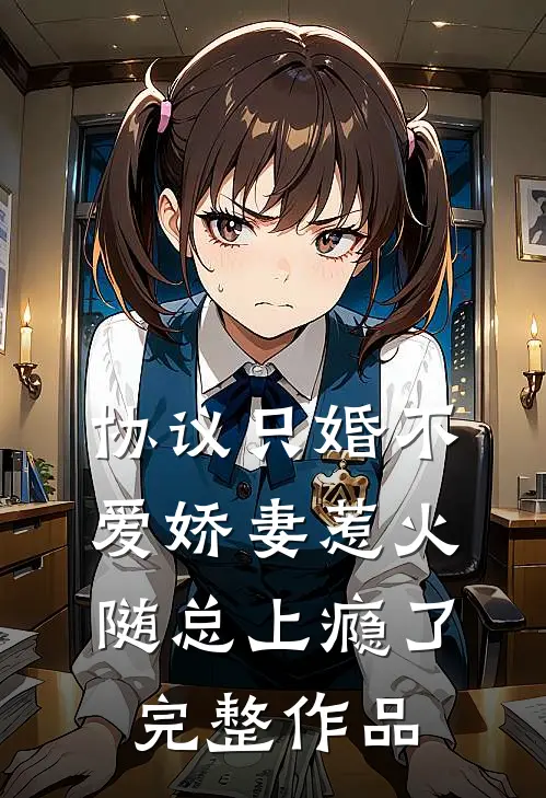 协议只婚不爱娇妻惹火随总上瘾了完整作品