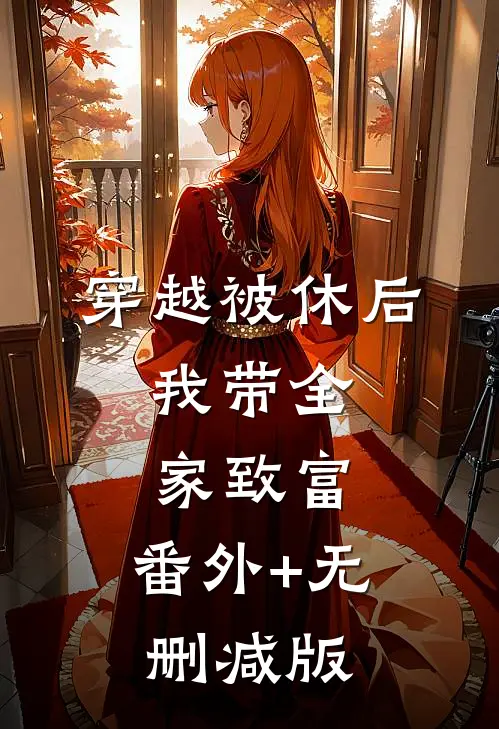 穿越被休后，我带全家致富:番外+无删减版