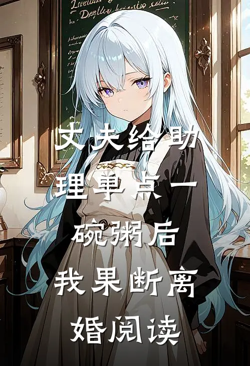 丈夫给助理单点一碗粥后，我果断离婚阅读