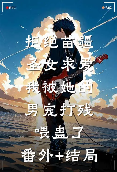 拒绝苗疆圣女求爱，我被她的男宠打残喂蛊了:(番外)+(结局)