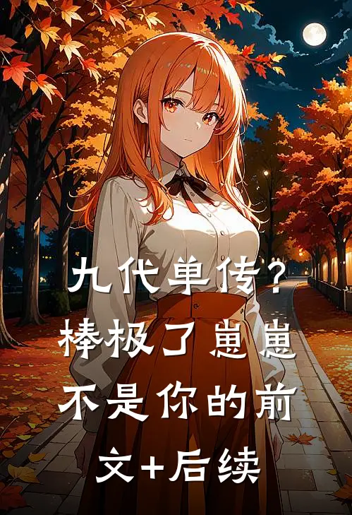 九代单传？棒极了，崽崽不是你的:前文+后续