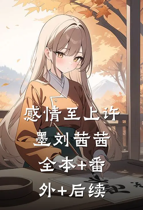 感情至上许墨刘茜茜:全本+番外+后续