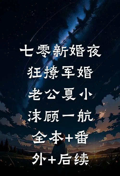 七零新婚夜：狂撩军婚老公夏小沫顾一航:全本+番外+后续